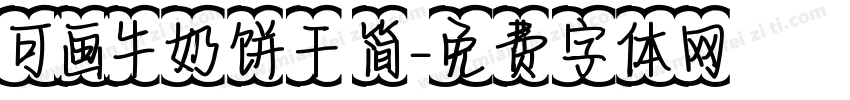 可画牛奶饼干 简字体转换